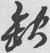 缺,黃道周 ,書法字典